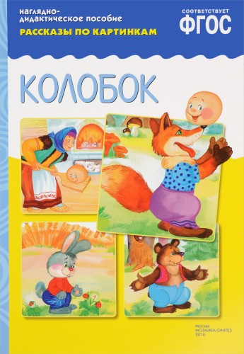 ФГОС Рассказы по картинкам. Колобок