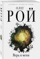 Верь в меня