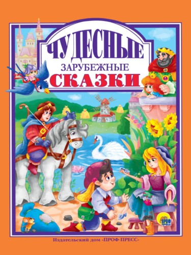 Л.С. ЧУДЕСНЫЕ ЗАРУБЕЖНЫЕ СКАЗКИ 128с.