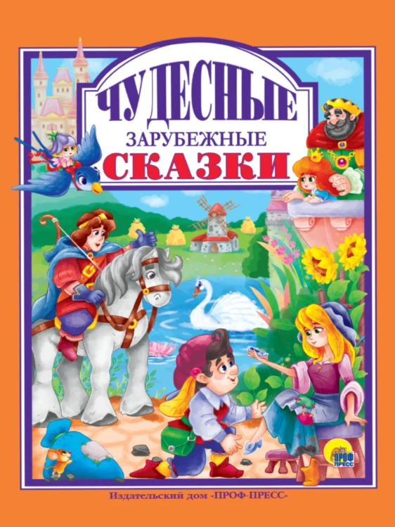 Л.С. ЧУДЕСНЫЕ ЗАРУБЕЖНЫЕ СКАЗКИ 128с.