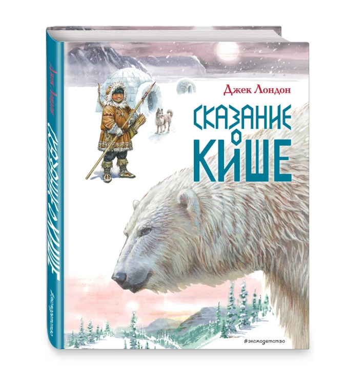 Сказание о Кише. Рассказы (ил. В.Канивца)
