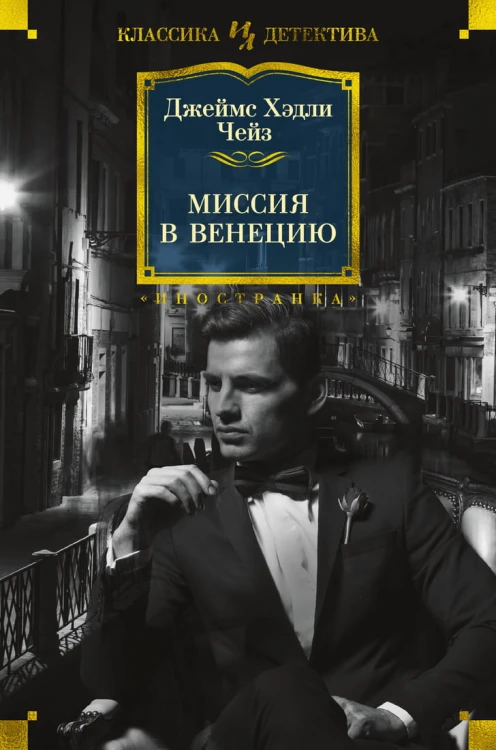 Миссия в Венецию