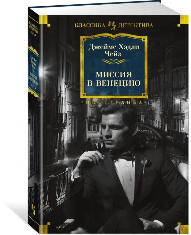 Миссия в Венецию
