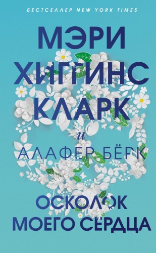 Осколок моего сердца