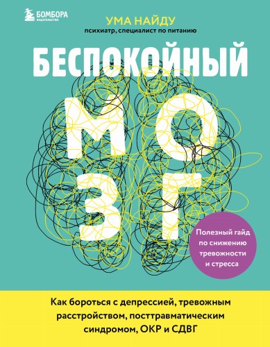 Беспокойный мозг. Полезный гайд по снижению тревожности и стресса. Как бороться с депрессией, тревожным расстройством, посттравматическим синдромом, ОКР и СДВГ.