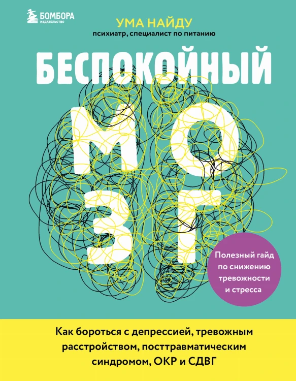 Беспокойный мозг. Полезный гайд по снижению тревожности и стресса. Как бороться с депрессией, тревожным расстройством, посттравматическим синдромом, ОКР и СДВГ.