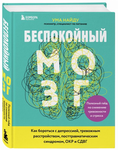 Беспокойный мозг. Полезный гайд по снижению тревожности и стресса. Как бороться с депрессией, тревожным расстройством, посттравматическим синдромом, ОКР и СДВГ.