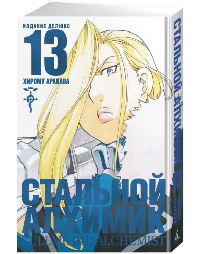 Стальной Алхимик. Кн. 13
