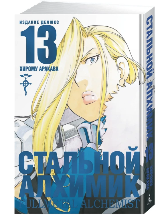 Стальной Алхимик. Кн. 13