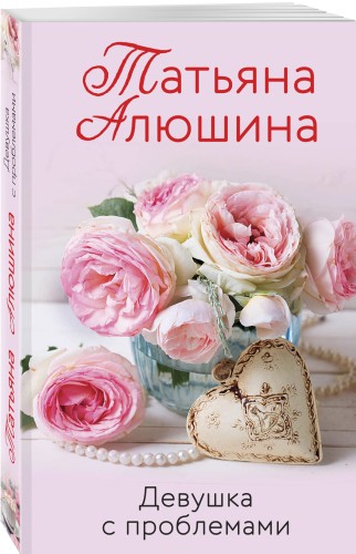 Девушка с проблемами