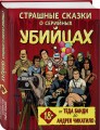 Страшные сказки о серийных убийцах. От Теда Банди до Андрея Чикатило