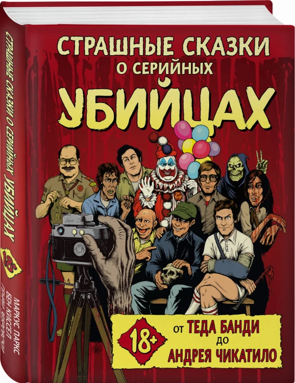 Страшные сказки о серийных убийцах. От Теда Банди до Андрея Чикатило