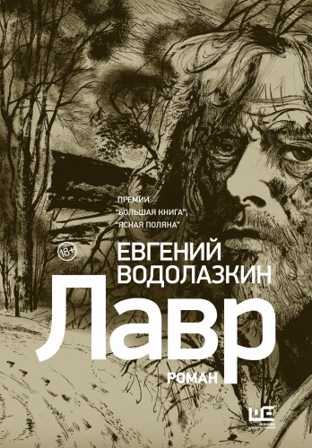 Лавр [иллюстрации Леонида Губского]