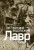 Лавр [иллюстрации Леонида Губского]