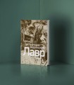 Лавр [иллюстрации Леонида Губского]
