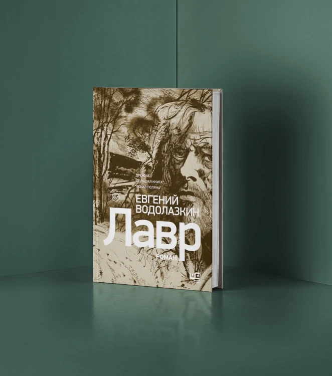 Лавр [иллюстрации Леонида Губского]
