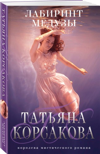 Лабиринт Медузы