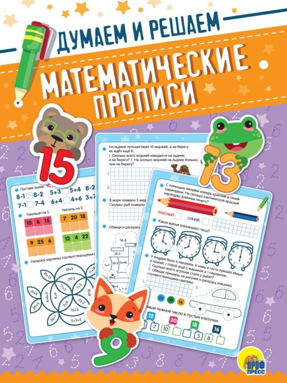 МАТЕМАТИЧЕСКИЕ  ПРОПИСИ. ДУМАЕМ И РЕШАЕМ