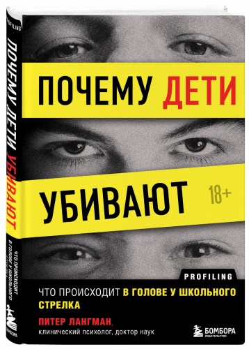 Почему дети убивают. Что происходит в голове у школьного стрелка