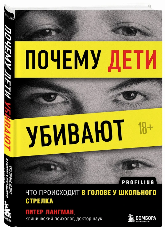 Почему дети убивают. Что происходит в голове у школьного стрелка