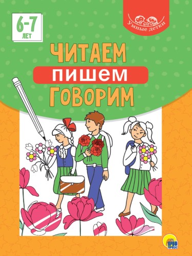 УМНЫЕ ДЕТКИ. ЧИТАЕМ, ПИШЕМ, ГОВОРИМ