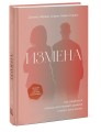 Измена. Как справиться с болью, восстановить доверие и начать жить заново