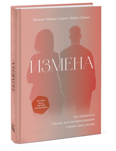 Измена. Как справиться с болью, восстановить доверие и начать жить заново