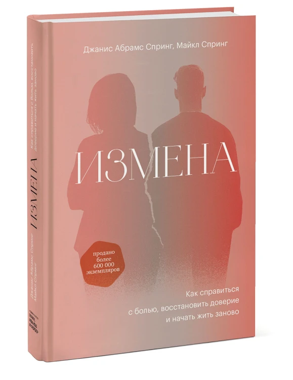 Измена. Как справиться с болью, восстановить доверие и начать жить заново