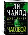 Джек Ричер: Часовой