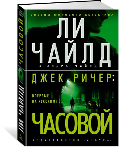 Джек Ричер: Часовой