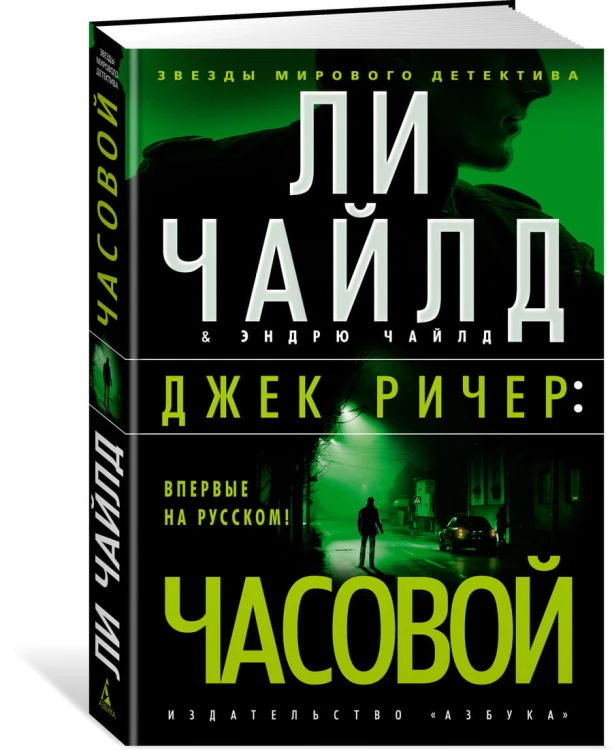 Джек Ричер: Часовой