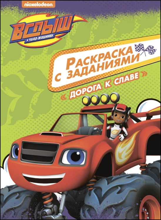 ВСПЫШ И ЧУДО-МАШИНКИ. РАСКРАСКА С ЗАДАНИЯМИ. ДОРОГА К СЛАВЕ