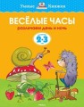 Веселые часы.Различаем день и ночь.2-3 г.