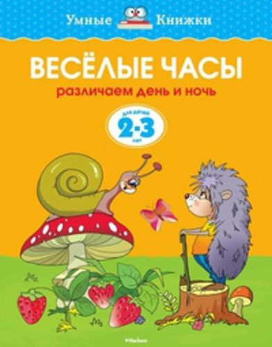 Веселые часы.Различаем день и ночь.2-3 г.