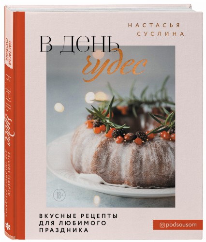 В день чудес. Вкусные рецепты для любимого праздника
