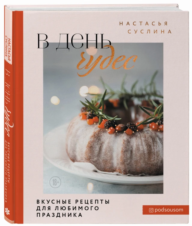 В день чудес. Вкусные рецепты для любимого праздника