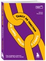 Текст за текстом. Как создавать контент системно, быстро и легко