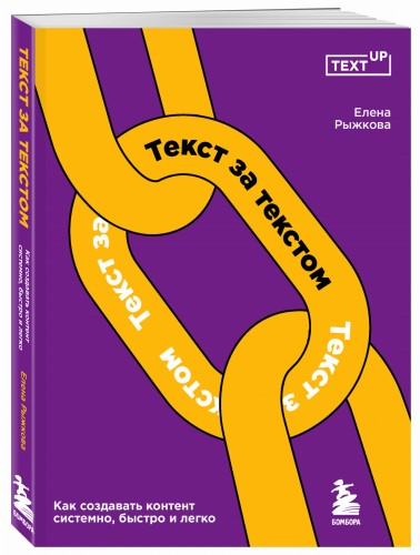Текст за текстом. Как создавать контент системно, быстро и легко