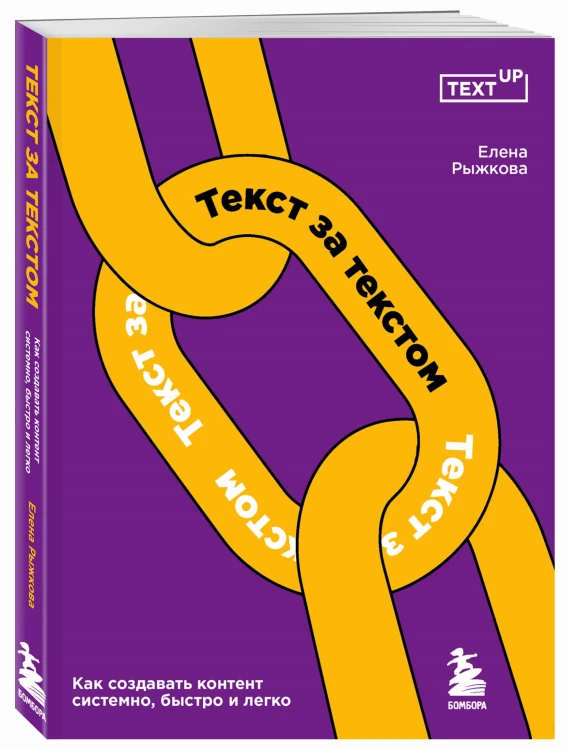 Текст за текстом. Как создавать контент системно, быстро и легко