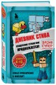 Дневник Стива. Омнибус 2. Книги 6-10. Квадратное странствие продолжается!