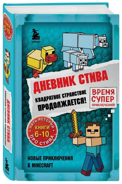 Дневник Стива. Омнибус 2. Книги 6-10. Квадратное странствие продолжается!