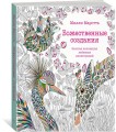 Божественные создания. Золотая коллекция любимых иллюстраций