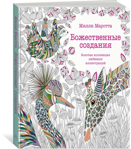Божественные создания. Золотая коллекция любимых иллюстраций