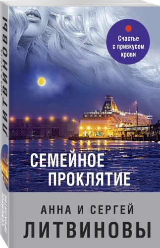 Семейное проклятие