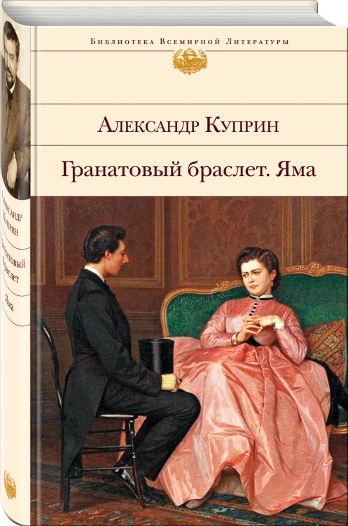 Гранатовый браслет. Яма