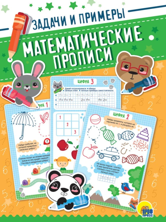МАТЕМАТИЧЕСКИЕ  ПРОПИСИ. ЗАДАЧИ И ПРИМЕРЫ