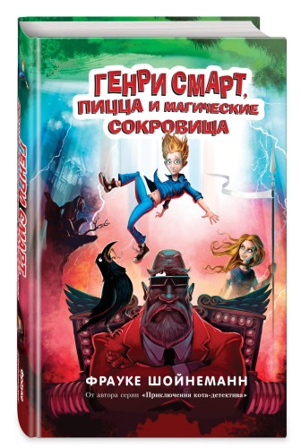 Генри Смарт, пицца и магические сокровища (#1)