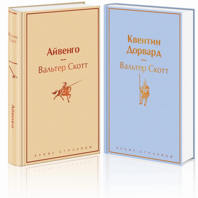 Самые известные произведения Вальтера Скотта (комплект из 2 книг: "Айвенго" и "Квентин Дорвард")