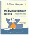 Как (не) остаться нищим навсегда