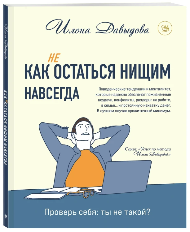 Как (не) остаться нищим навсегда